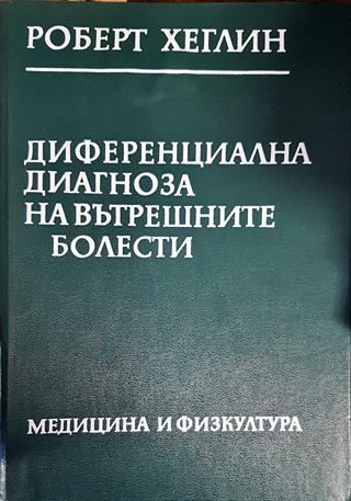 Диференциална диагноза на вътрешните болести