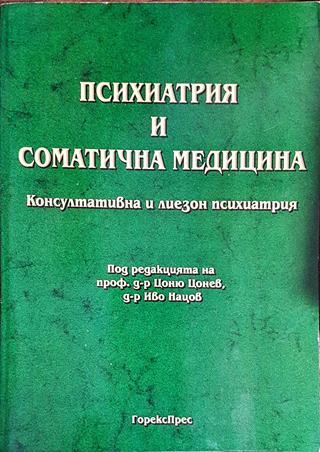 Психиатрия и соматична медицина. Консултативна и лиезон психиатрия Психиатрия и соматична медицина. Консултативна и лиезон психиатрия
