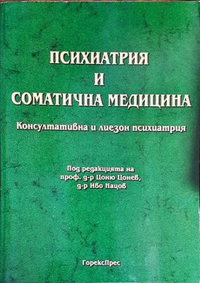 Психиатрия и соматична медицина. Консултативна и лиезон психиатрия