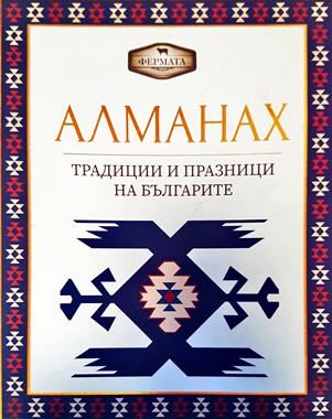 Алманах. Традиции и празници на българите