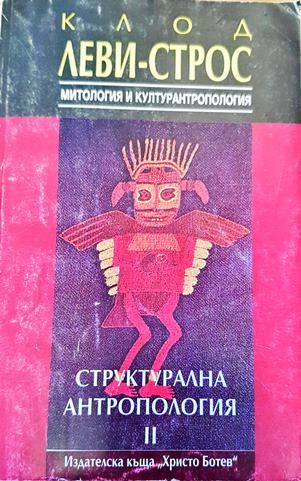 Структурална антропология. Том 2: Митология и културантропология