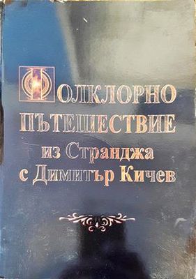 Фолклорно пътешествие из Странджа