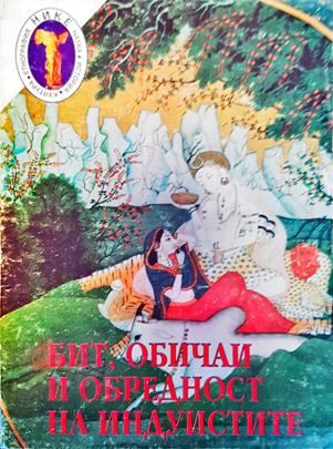 Бит, обичаи и обредност на индуистите. Том 1