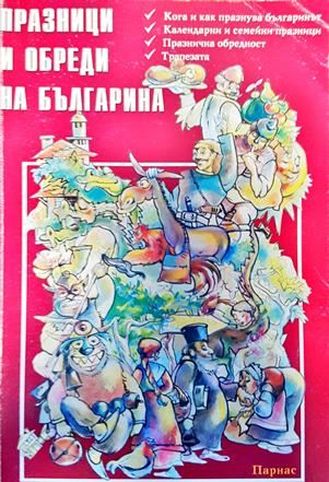 Празници и обреди на българина