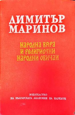 Народна вяра и религиозни народни обичаи