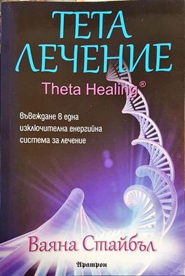 Тета лечение