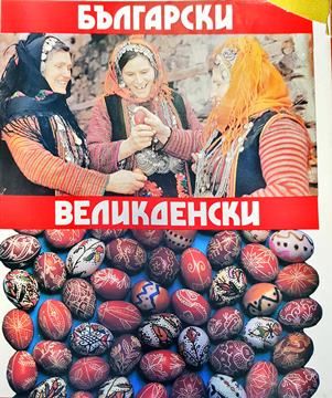Български великденски обреден фолклор