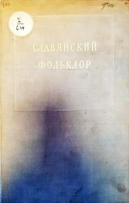 Славянский фольклор