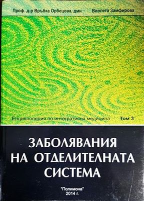 Енциколпедия по интегративна медицина. Том 3: Заболявания на отделителната система