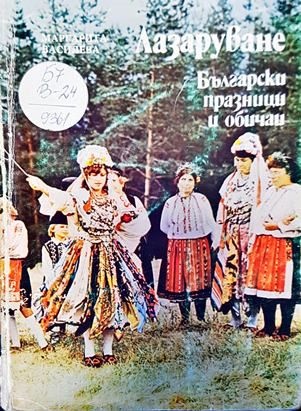 Лазаруване