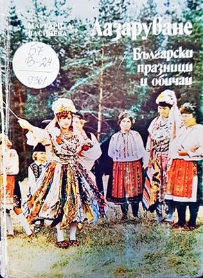 Лазаруване