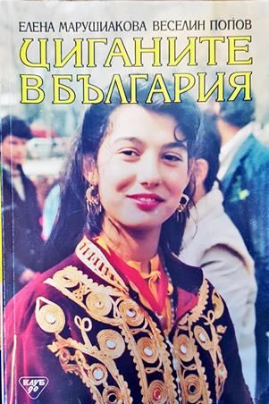 Циганите в България