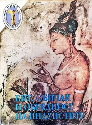 Бит, обичаи и обредност на индуистите. Том 3