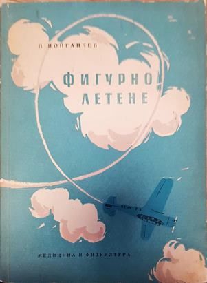 Фигурно летене