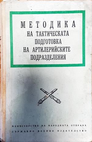 Методика на тактическата подготовка на артилерийските подразделения
