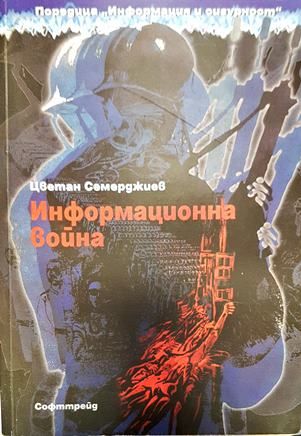 Информационна война