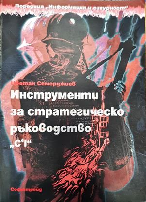 Инструменти за стратегическо ръководство. C4I