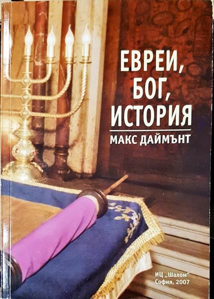 Евреи, Бог, история