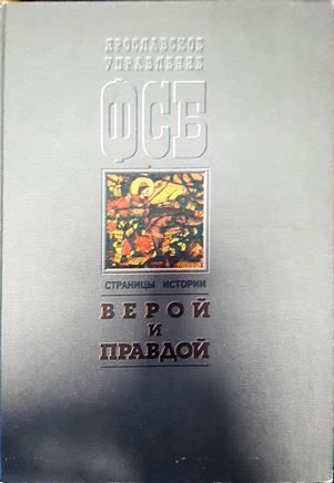 Верой и правдой