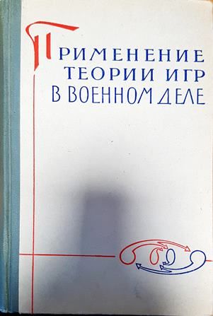 Применение теории игр в военнном деле
