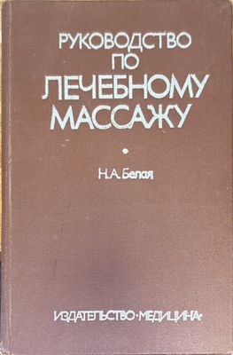 Руководство по лечебному массажу