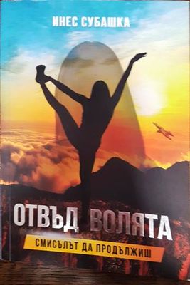Отвъд волята. Смисълът да продължиш