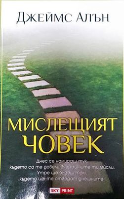 Мислещият човек