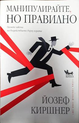 Манипулирайте, но правилно