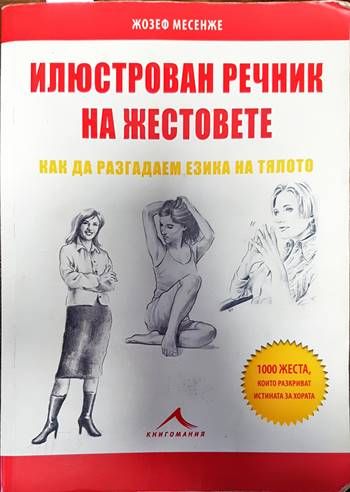 Илюстрован речник на жестовете Илюстрован речник на жестовете