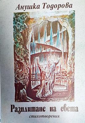 Разплитане на света