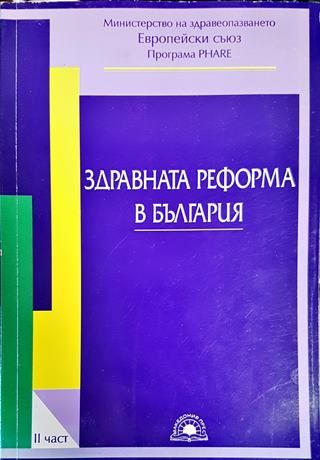 Здравната реформа в България. Част 2