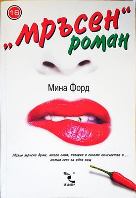 Мръсен роман