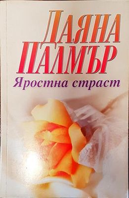 Яростна страст