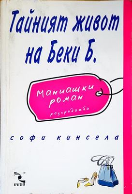 Тайният живот на Беки Б.