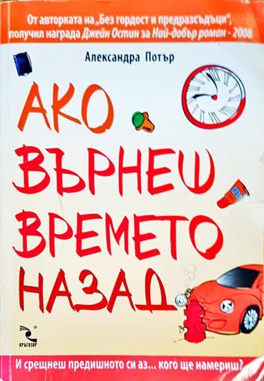 Ако върнеш времето назад