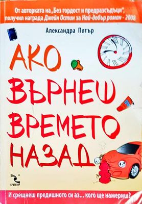 Ако върнеш времето назад