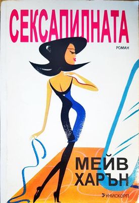 Сексапилната