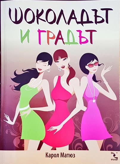 Шоколадът и градът