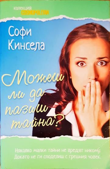 Можеш ли да пазиш тайна?