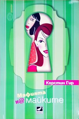 Мафията на майките