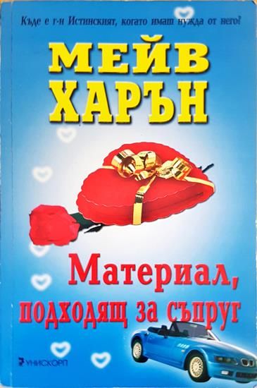 Материал, подходящ за съпруг