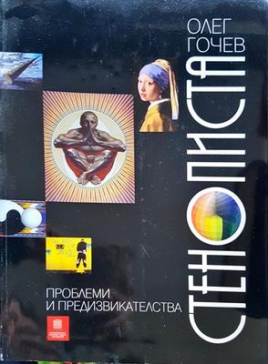 Стенописта - проблеми и предизвикателства