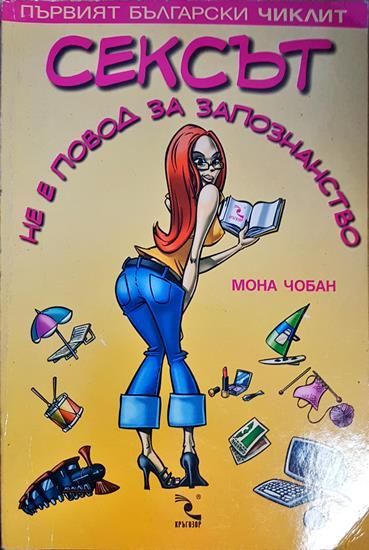 Сексът не е повод за запознанство