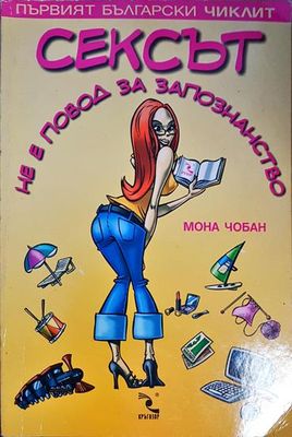Сексът не е повод за запознанство