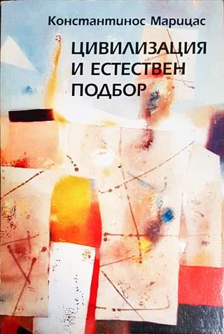 Цивилизация и естествен подбор