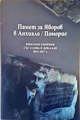 Памет за Яворов в Анхиало/Поморие