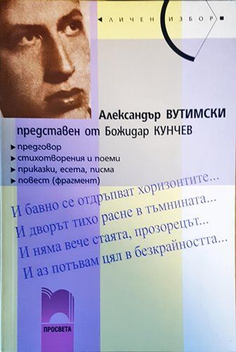 Александър Вутимски