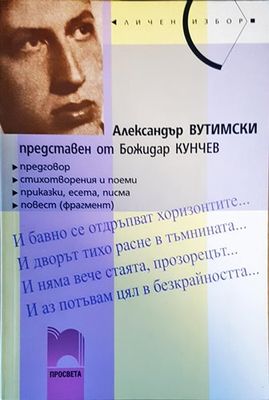Александър Вутимски