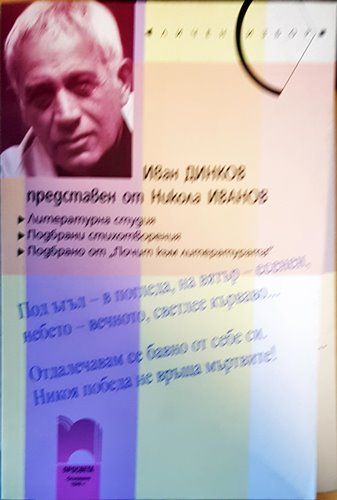 Иван Динков, представен от Никола Иванов