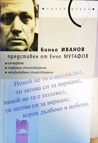 Биньо Иванов,представен от Енчо Мутафов